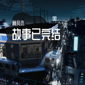 故事已完结