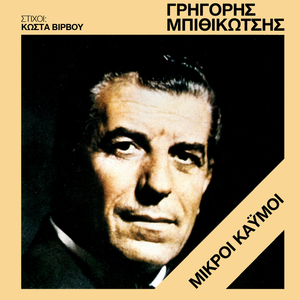 Ena Amaxi Me Dio Aloga