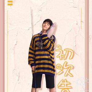 初次告白（邓伦27岁生贺曲）（翻自 Standing Egg）