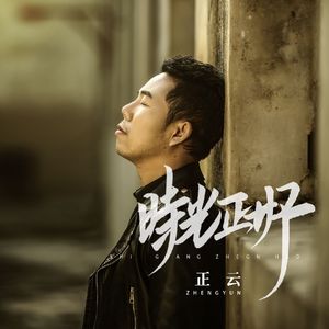 时光正好（伴奏）