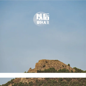 以后（Prod By FireX）