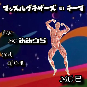 マッスルブラザーズのテーマ (feat. MC 大内)