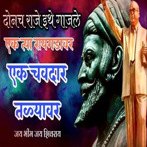 दोनच राजे इथे गाजले - Donach Raje Ithe Gajle - एक त्या रायगडावर एक चवदार ताळ्यावर - शिव भीम गीत (Shiv Bhim Geet)
