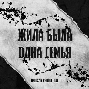 Жила была одна семья (Instrumental)
