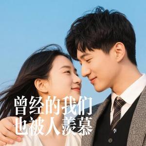 曾经的我们也被人羡慕