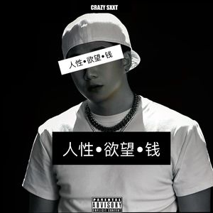人性·欲望·钱