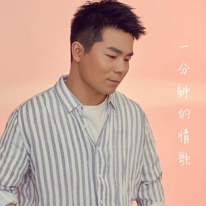 一分钟的情歌（demo）