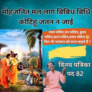 मोहजनित मल लाग बिबिध बिधि | तुलसीदास जी की अमोघ व चमत्कारिक वाणी | सुंदरतम राम भजन | Vinay Patrika Pad 82