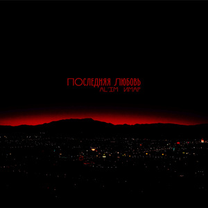 Последняя любовь