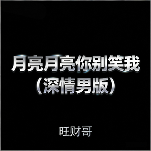 月亮月亮你别笑我(深情男版)