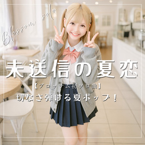 未送信の夏恋 (feat. blossom)