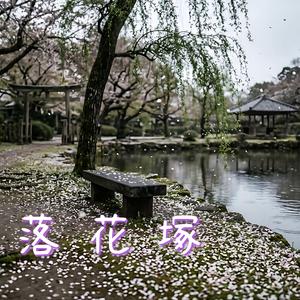 落花塚