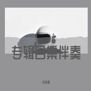 儒雅 伴奏