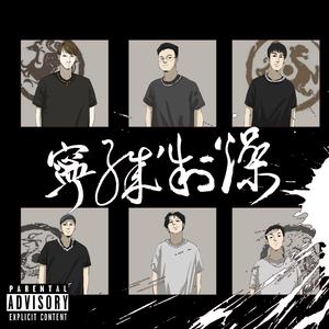 宁职制燥(Prod By Ljx Ghost)