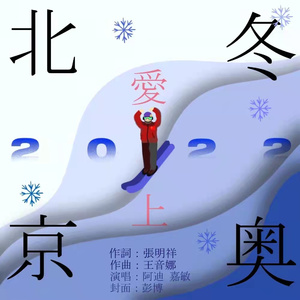 冬奥爱上了北京