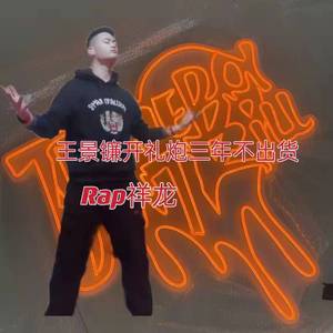 王景镰开礼炮三年不出货