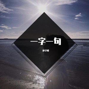 一字一句