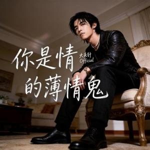你是情的薄情鬼