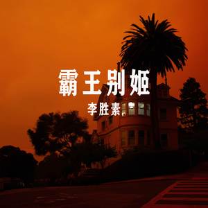 看大王在帐中和衣睡稳