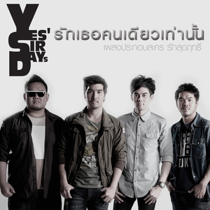 รักเธอคนเดียวเท่านั้น (เพลงประกอบละคร "รักสุดฤทธิ์")