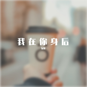 我在你身后（改） 伴奏