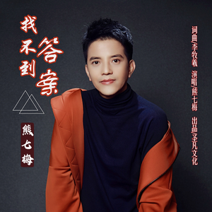 找不到答案 (伴奏)