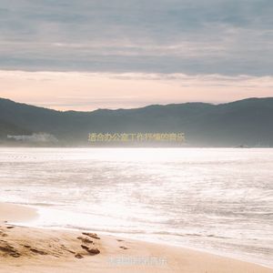 适合在家里工作波萨诺伐舞曲