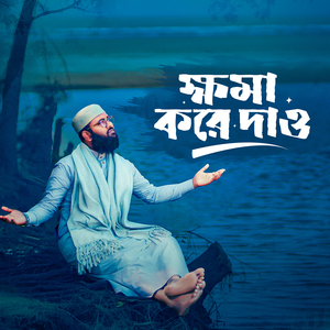 ক্ষমা করে দাও