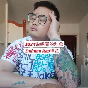 2024新说唱的乱象