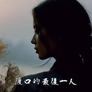 渡口的最後一人