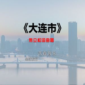 大连市