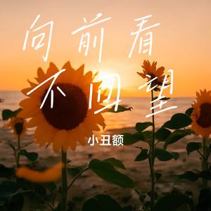 向前看 不回望