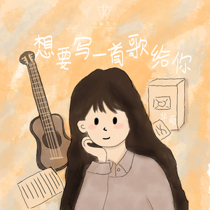 想要写一首歌给你（A Secret Song for You）