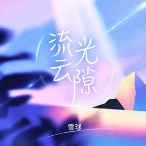流光云隙