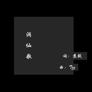 洞中仙 (Fairy in the cave)