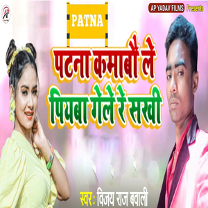 Patna Kamabo Le Piyaba Gele Re Sakhi