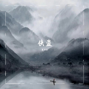侠盗