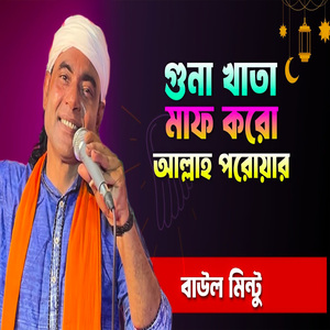 গুনা খাতা মাফ করো আমার আল্লাহ পরোয়ার