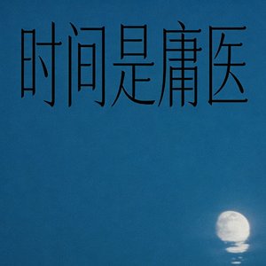 时间是庸医