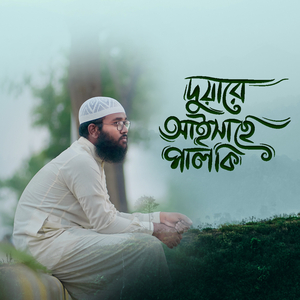 দুয়ারে আইসাছে পালকি