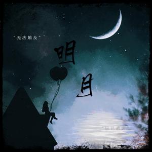 明月（Prod.SamueWang）