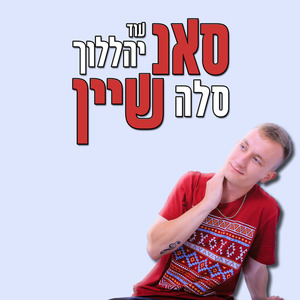 עוד יהללוך סלה