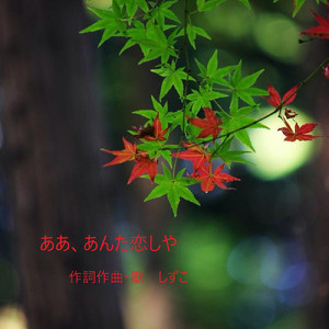 愛しい人 再び陽が巡り来たら