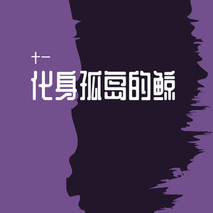 化身孤岛的鲸