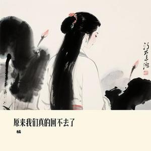原来我们真的回不去了 (Cover 橘子妹)