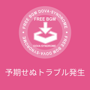 予期せぬトラブル発生