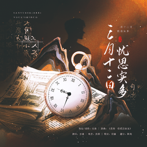 三月十二日忧思实多