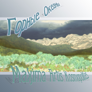 Горные Океаны
