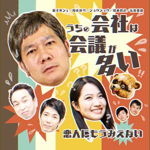 うちの会社は会議が多い