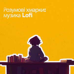 Μουσική για βαθύ ύπνο (Lofi Hip Hop)